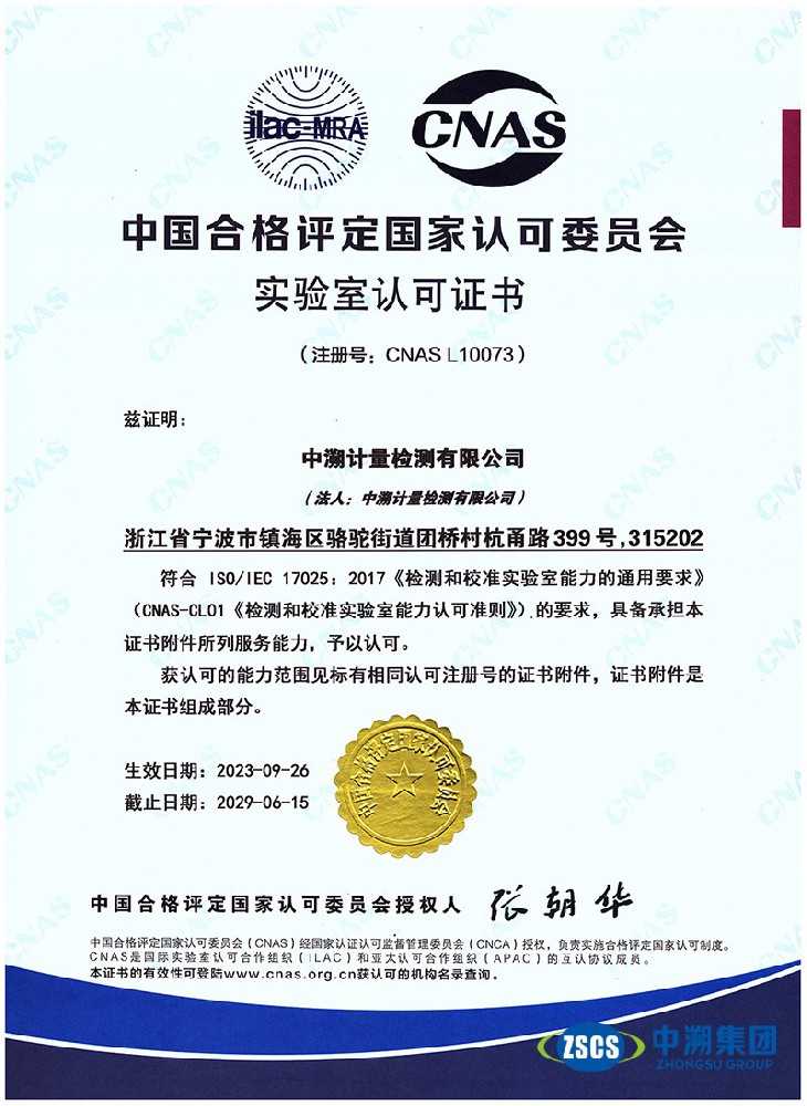 中溯CNAS認(rèn)可證書